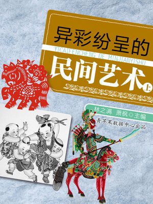 cover image of 异彩纷呈的民间艺术（上）